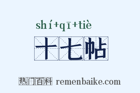 十七帖是什么意思的图片